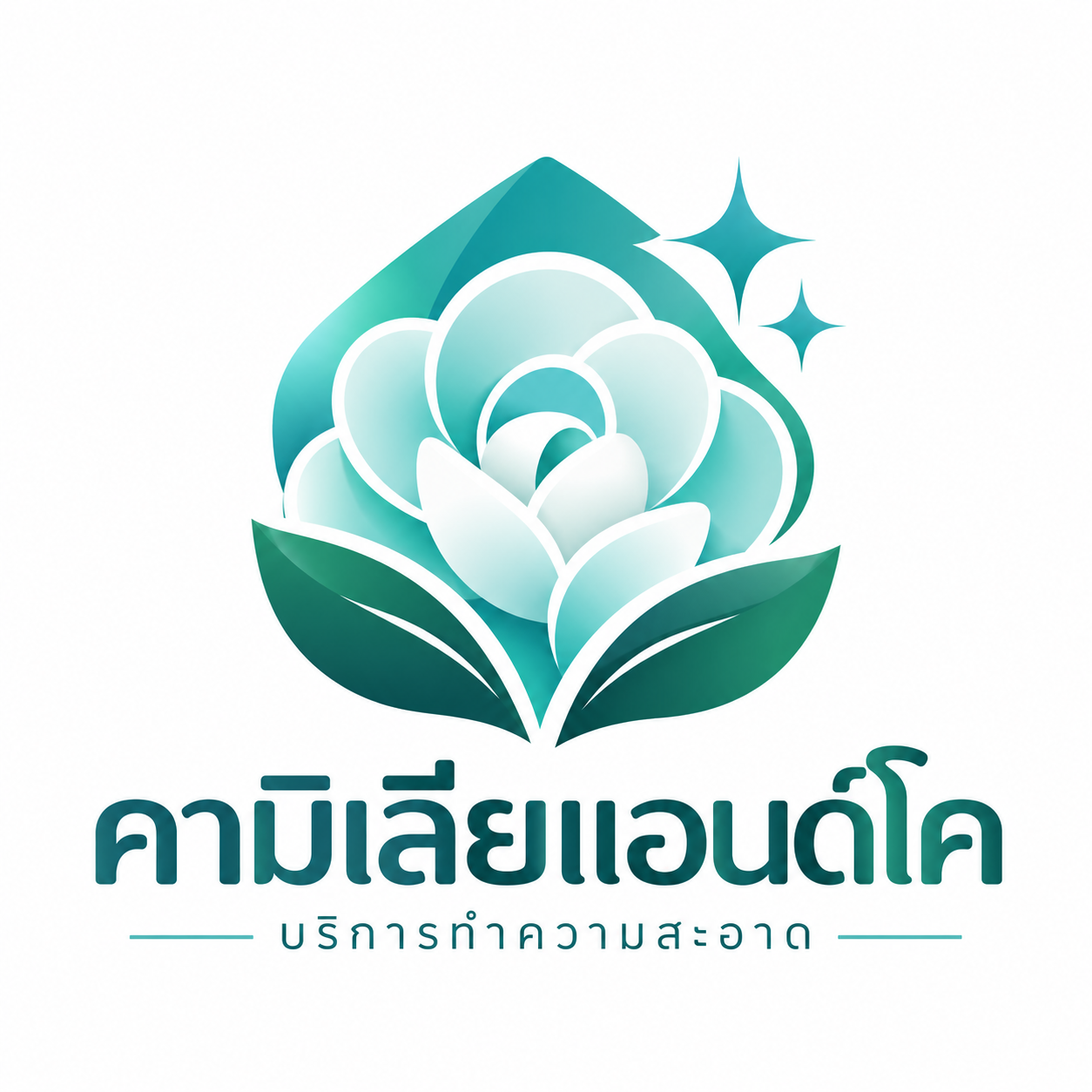 คามิเลียแอนด์โค บริการทำความสะอาด